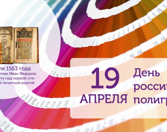 Поздравляем с Днем российской полиграфии!