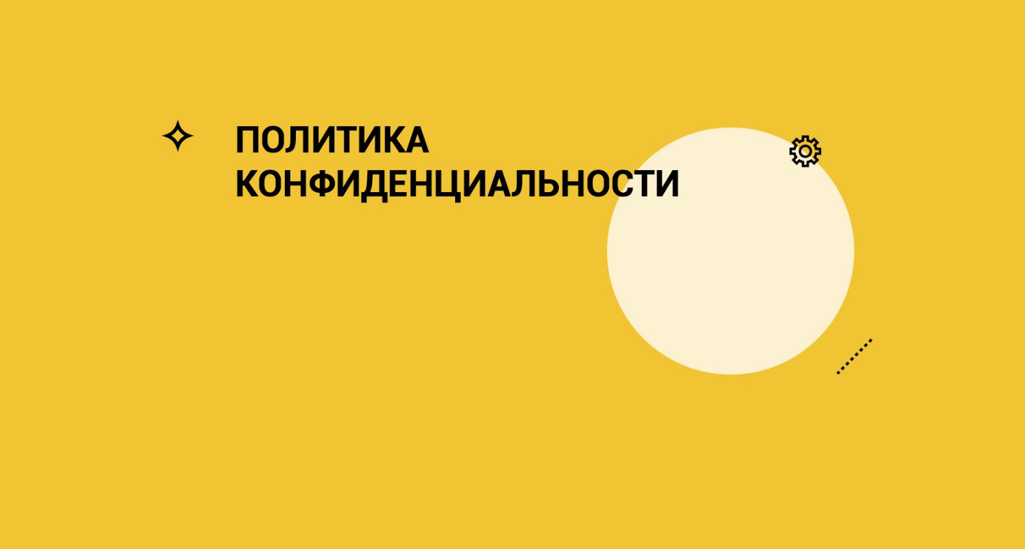 Политика конфиденциальности