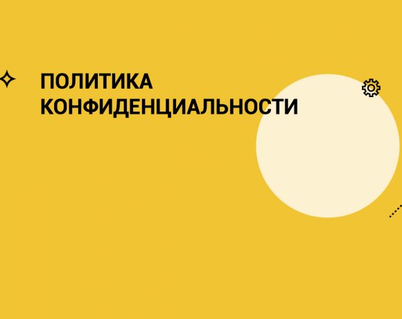 Политика конфиденциальности