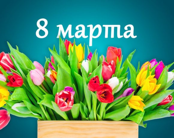 С праздником 8 марта!