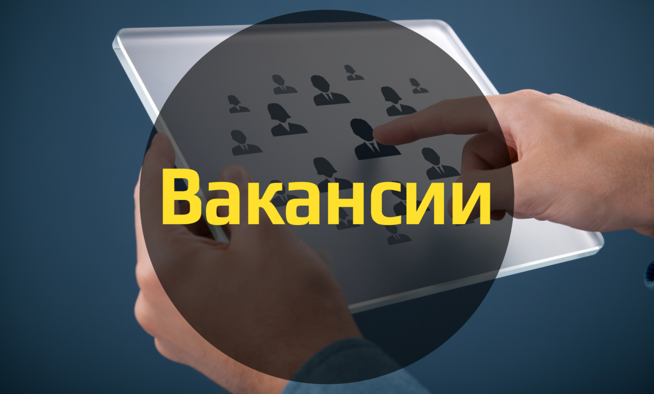 На сайте — новая страница «Вакансии»