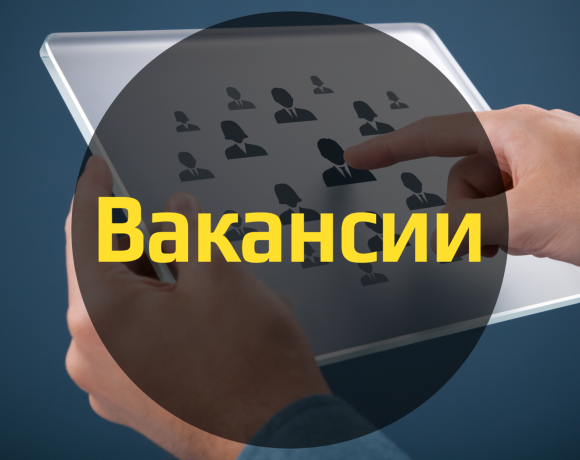 На сайте — новая страница «Вакансии»