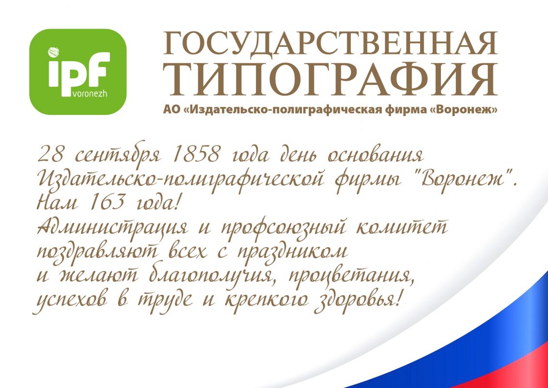 День Рождения АО «ИПФ «Воронеж»!