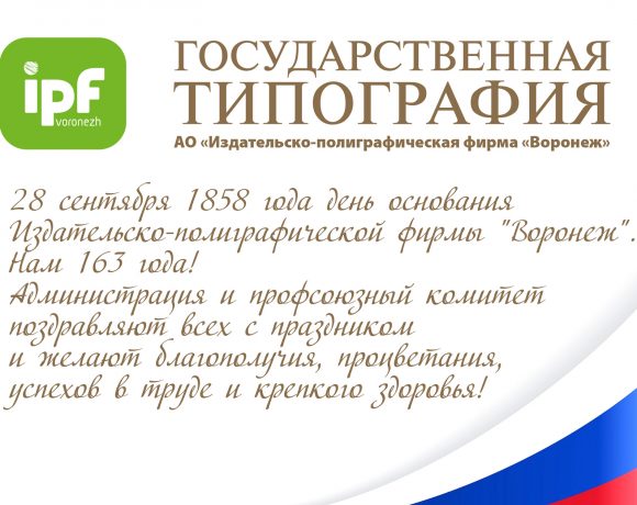 День Рождения АО «ИПФ «Воронеж»!