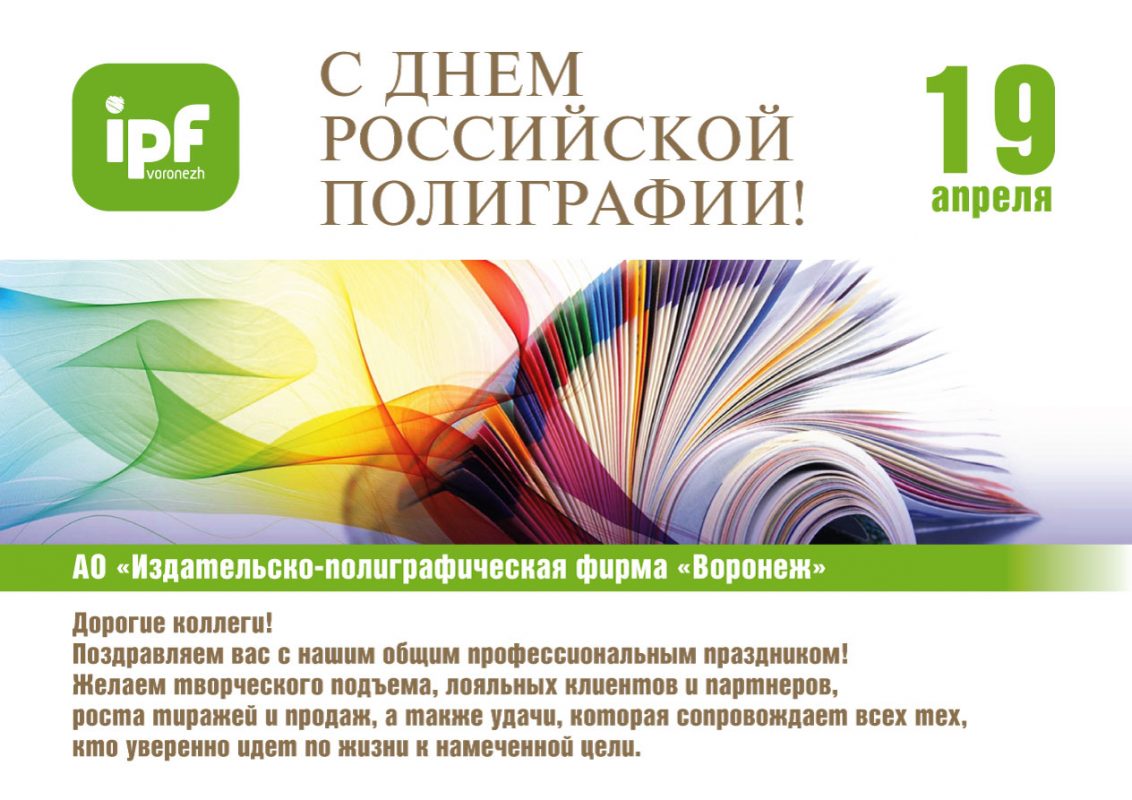 Поздравляем с Днем российской полиграфии!