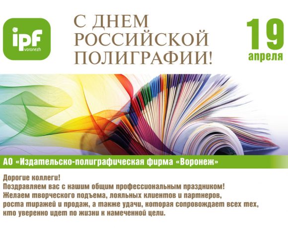 Поздравляем с Днем российской полиграфии!